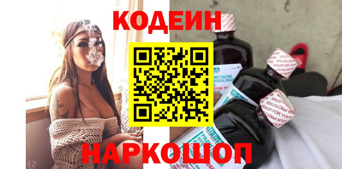 Кодеин Purple Drank  Вход с VPN  Армавир  Кодеин Purple Drank 