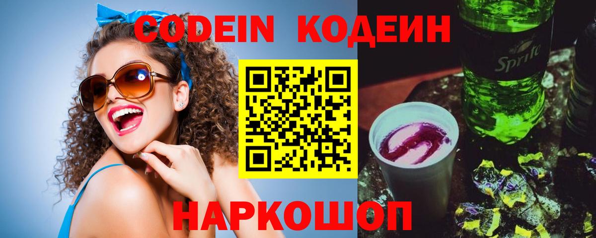 Кодеиновый сироп Lean Purple Drank Армавир